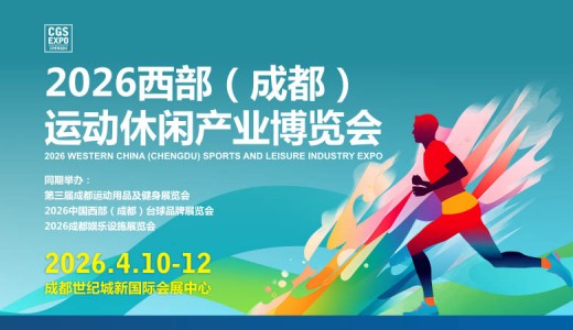 2026  CGS西部成都運動休閑產業博覽會
