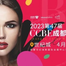 代收成都美博會資料、第47屆CCBE成都美博會