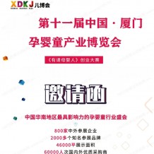 2024第十一屆中國廈門孕嬰童產(chǎn)業(yè)博覽會(huì)