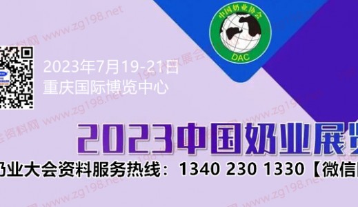 第十四屆中國奶業(yè)大會(huì)定于7月19日在重慶國際博覽中心舉辦代收奶業(yè)大會(huì)資料