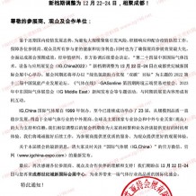 第二十四屆中國國際氣體技術(shù)、設(shè)備與應(yīng)用展覽會(IG,China2022)新檔期調(diào)整為12月22-24日,相聚成都!