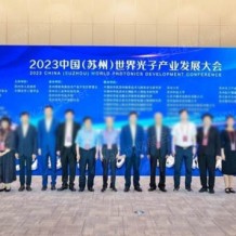 2023中國(guó)（蘇州）世界光子產(chǎn)業(yè)發(fā)展大會(huì)在蘇州隆重開(kāi)幕！