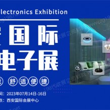 2023西安國際消費電子博覽會、西安電子信息展