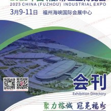 電子會刊_2023福州工業(yè)博覽會會刊-福州工博會展商名錄