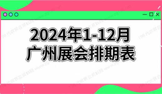 2024年廣州展會排期表!廣州展會預告，198代收展會資料網整理