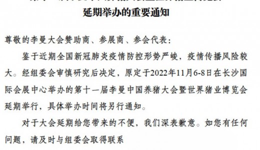 李曼中國養(yǎng)豬大會暨世界豬業(yè)博覽會延期舉辦的重要通知