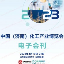電子會刊_2023濟南化工產(chǎn)業(yè)博覽會展會會刊、濟南化工展展商名錄