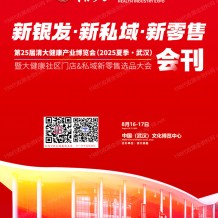 2025清大健博會會刊、第25屆清大健康產業博覽會暨大健康社區門店&私域新零售選品大會參展商名錄