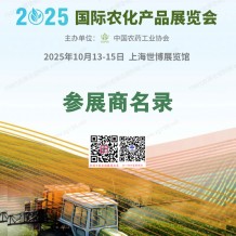上海ACE農(nóng)化展會(huì)刊、全國農(nóng)藥交流會(huì)暨國際農(nóng)化產(chǎn)品展覽會(huì)參展商名錄