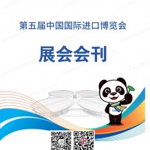 上海第五屆進(jìn)博會(huì)展商名錄 中國(guó)國(guó)際進(jìn)口博覽會(huì)會(huì)刊