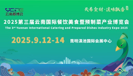 2025第三屆云南國際餐飲美食暨預(yù)制菜產(chǎn)業(yè)博覽會