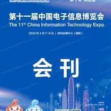 電子會(huì)刊_深圳電子展會(huì)刊 CITE第十一屆中國(guó)電子信息博覽會(huì)展商名錄