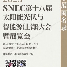 2025 SNEC上海光伏展會刊、第十八屆太陽能光伏與智慧能源(上海)大會暨展覽會參展商名錄