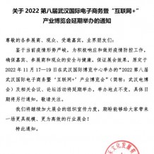 關(guān)于2022第八屆武漢國際電子商務(wù)暨“互聯(lián)網(wǎng)+&quot;產(chǎn)業(yè)博覽會延期舉辦的通知