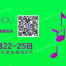 2023第十九屆廣州國(guó)際樂(lè)器展覽會(huì)