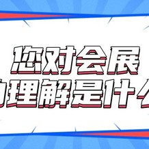 展會(huì)信息解讀 |“我”眼中的會(huì)展信息是什么