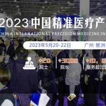 2023中國精準(zhǔn)醫(yī)療產(chǎn)業(yè)博覽會暨2023中國***防治年會