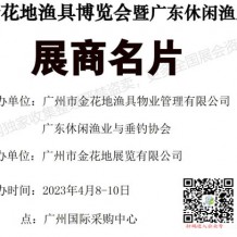 電子會(huì)刊_2023金花地漁具博覽會(huì)暨廣東休閑漁業(yè)博覽會(huì)展商名片、參展商名錄