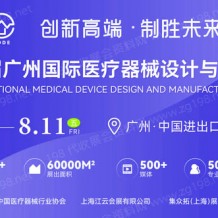 2023第七屆廣州國際醫(yī)療器械設(shè)計與制造技術(shù)展（MDDE）