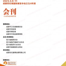 電子會刊_第28屆成都醫(yī)療健康博覽會會刊 第6屆養(yǎng)老展展商名錄
