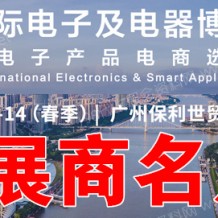 電子會(huì)刊_IEAE廣州國(guó)際電子及電器博覽會(huì)暨華南電子產(chǎn)品電商選品展|廣州電子展展商名片