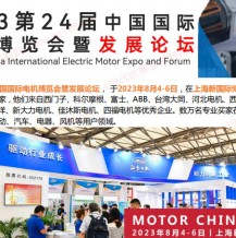 2023第24屆中國國際電機(jī)博覽會(huì)暨發(fā)展論壇