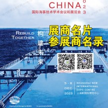 Marintec China上海海事展會刊|中國國際海事技術學術會議和展覽會參展商名錄