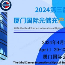 2024第三屆廈門國際光儲(chǔ)充產(chǎn)業(yè)博覽會(huì)