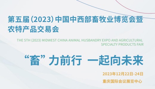第五屆（2023）中國(guó)中西部畜牧業(yè)博覽會(huì)暨農(nóng)特產(chǎn)品交易會(huì)