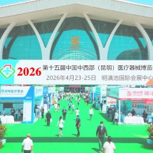 2026第十五屆中國中西部（昆明）醫(yī)療器械博覽會