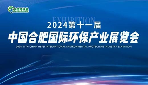 2024第11屆中國(guó)合肥國(guó)際環(huán)保產(chǎn)業(yè)展覽會(huì)