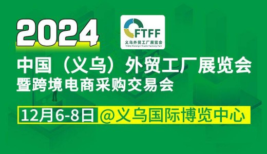 2024中國(guó)（義烏）外貿(mào)工廠展覽會(huì)暨跨境電商采購(gòu)會(huì)
