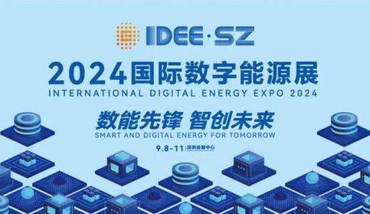 邀您來“2024深圳數(shù)字能源展”看“超充之城”又有哪些大動作！