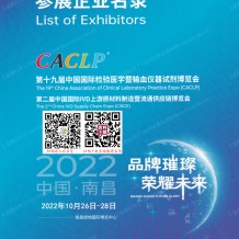 [會刊]第十九屆CACLP中國國際檢驗醫(yī)學(xué)暨輸血儀器試劑博覽會展商名錄