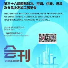 2025中國(guó)制冷展會(huì)刊、第三十六屆國(guó)際制冷空調(diào)供暖通風(fēng)及食品冷凍加工展參展商名錄