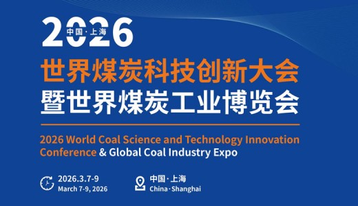 2026世界煤炭工業(yè)博覽會