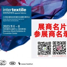 2023 intertextile大灣區紡博會參展商名錄、大灣區紡織面料輔料紡織紗線針織博覽會展商名片會刊