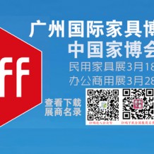 CIFF廣州國際家具博覽會-辦公商用展&設備配料展參展商名錄