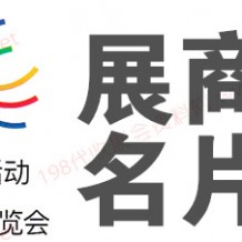 電子會刊_CHINASHOP第二十三屆中國零售業博覽會展商名片