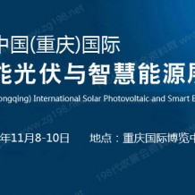 2023中重慶國(guó)際太陽(yáng)能光伏與智慧能源展覽會(huì)