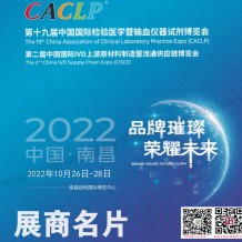 [展商名片]CACLP第十九屆中國國際檢驗醫(yī)學(xué)暨輸血儀器試劑博覽會參展商名錄