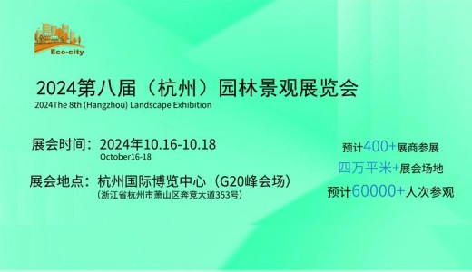 2024第八屆杭州園林景觀產(chǎn)業(yè)展覽會(huì)