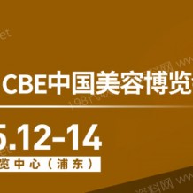 代收上海美博會資料、CBE中國美容博覽會