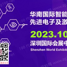 2023華南國(guó)際智能制造、先進(jìn)電子及激光技術(shù)博覽會(huì)
