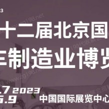 BIAME 2023第十二屆北京國際汽車制造業(yè)博覽會(huì)