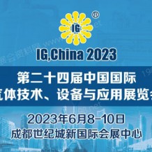 IG,China第二十四屆中國國際氣體技術(shù)、設(shè)備與應(yīng)用展覽會
