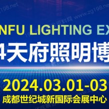 TILE 2024天府照明博覽會(huì)招展火熱進(jìn)行中