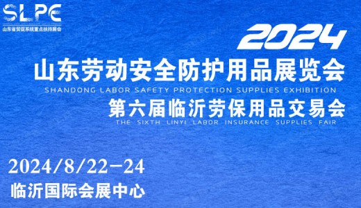 2024第六屆山東勞動(dòng)安全防護(hù)用品暨職業(yè)裝及面料輔料展覽會