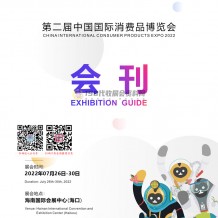 遼寧展團(tuán)亮相第二屆中國(guó)國(guó)際消費(fèi)品博覽會(huì)