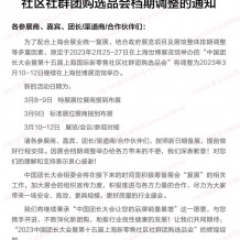關(guān)于中國團長大會暨上海新零售社區(qū)社群團購選品會檔期調(diào)整的通知